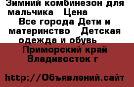 Зимний комбинезон для мальчика › Цена ­ 2 000 - Все города Дети и материнство » Детская одежда и обувь   . Приморский край,Владивосток г.